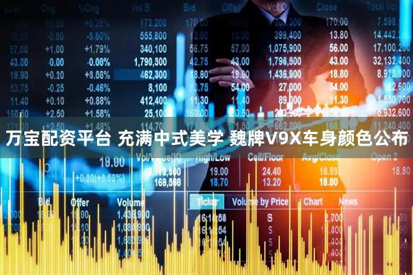 万宝配资平台 充满中式美学 魏牌V9X车身颜色公布
