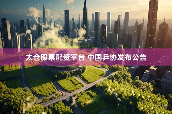太仓股票配资平台 中国乒协发布公告